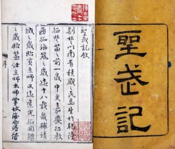 The original copy of Shengwu ji (聖武記)